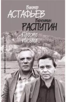 Просто письма...