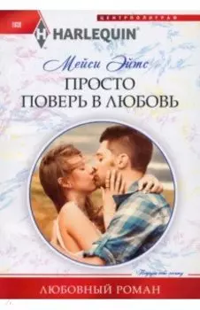 Просто поверь в любовь