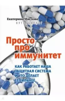 Просто про иммунитет. Как работает наша защитная система и что делает ее сильнее