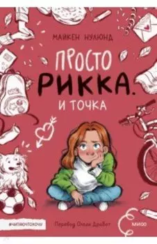 Просто Рикка. И точка