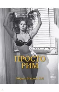Просто Рим. Образы Италии XXI