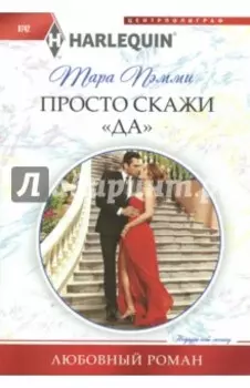 Просто скажи "ДА"
