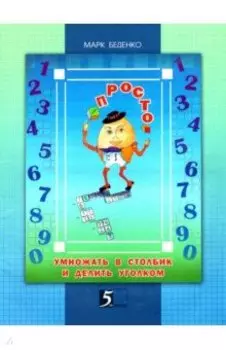 Просто умножать в столбик и делить уголком. 4 класс