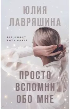 Просто вспомни обо мне