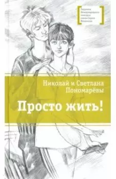 Просто жить!