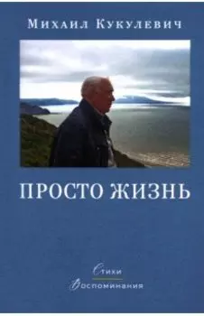 Просто жизнь. Стихи, воспоминания