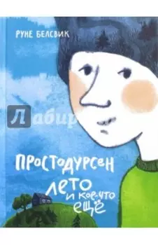 Простодурсен. Лето и кое-что еще