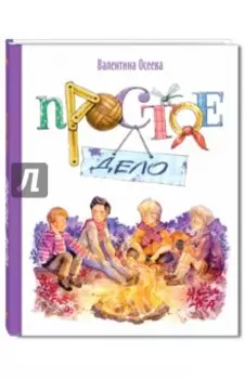 Простое дело