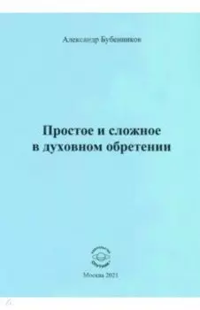 Простое и сложное в духовном обретении. Стихи
