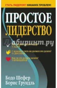 Простое лидерство