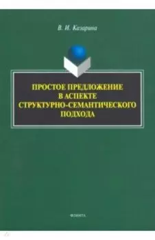 Простое предложение в аспекте структурно-семантического подхода. Монография