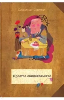 Простое свидетельство