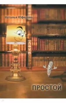 Простой