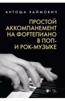 Простой аккомпанемент на фортепиано в поп-и рок-музыке