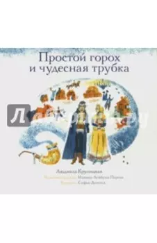 Простой горох и чудесная трубка