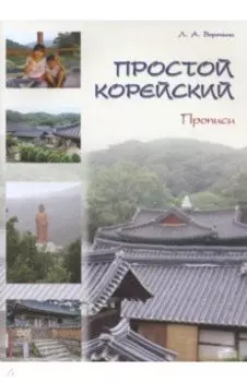 Простой корейский. Часть 2. Прописи