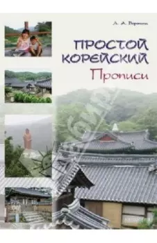 Простой корейский. Прописи