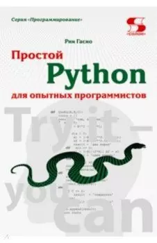 Простой Python для опытных программистов