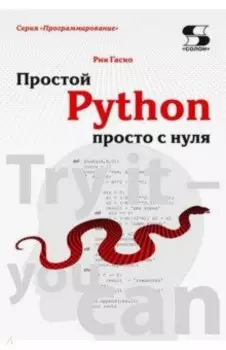 Простой Python просто с нуля