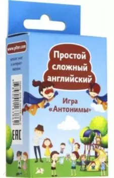 Простой сложный английский. Игра "Антонимы" (90 карточек)