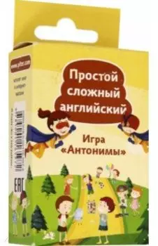 Простой сложный английский. Игра "Антонимы", 90 карточек