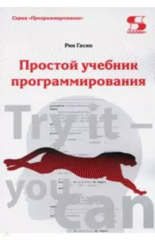 Простой учебник программирования