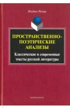 Пространственно-поэтические анализы. Классические и современные тексты русской литературы