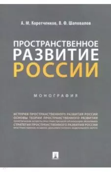 Пространственное развитие России. Монография