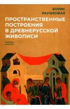 Пространственные построения в древнерусской живописи