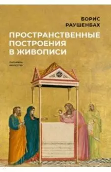 Пространственные построения в живописи