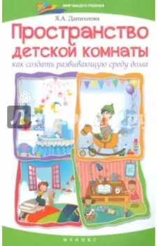 Пространство детской комнаты. Как создать развивающую среду