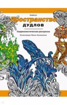 Пространство дудлов. Сюрреалистическая раскраска