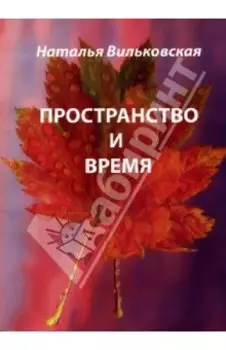 Пространство и время