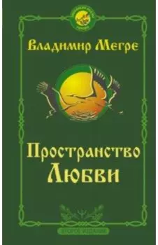 Пространство любви