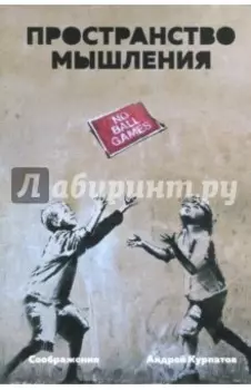 Пространство мышления. Соображения