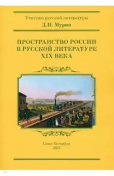 Пространство России в русской литературе ХIХ века