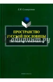 Пространство русской пословицы. Постоянство и изменчивость