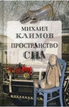 Пространство сна