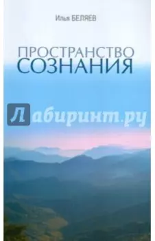 Пространство Сознания