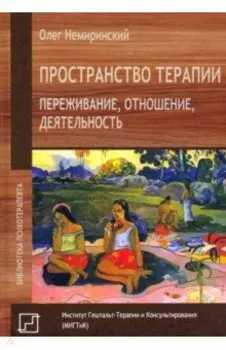 Пространство терапии. Переживание, отношение, деятельность