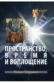 Пространство, время и воплощение
