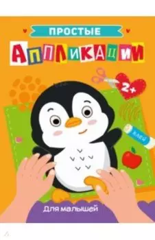 Простые аппликации. Для малышей
