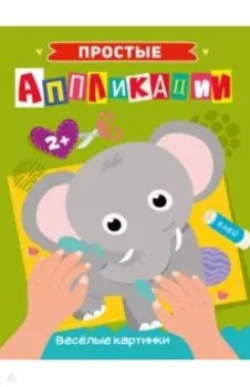 Простые аппликации. Веселые аппликации