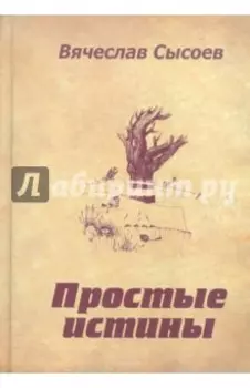 Простые истины. Двустишия