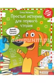 Простые истории для первого чтения. Моя любимая тетрадь. Часть 1