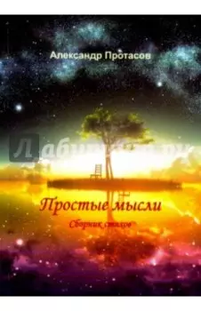 Простые мысли. Сборник стихов