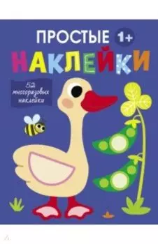 Простые наклейки. Выпуск 2. Гусь