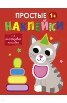 Простые наклейки. Выпуск 3. Кот