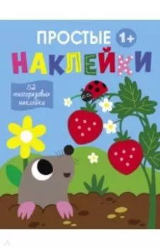 Простые наклейки. Выпуск 4. Крот