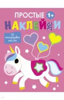 Простые наклейки. Выпуск 5. Единорог